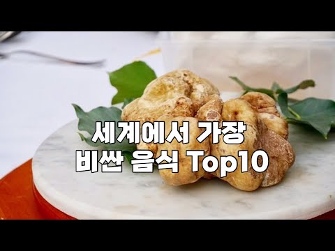 세계에서 가장 비싼 음식 TOP10