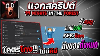 แจกสคริป 99 Nights in the Forest Script ล่าสุด AFK ดึงของ,วาร์ป,ออโต้Kill, และอื่นๆ [ไม่มีคีย์]