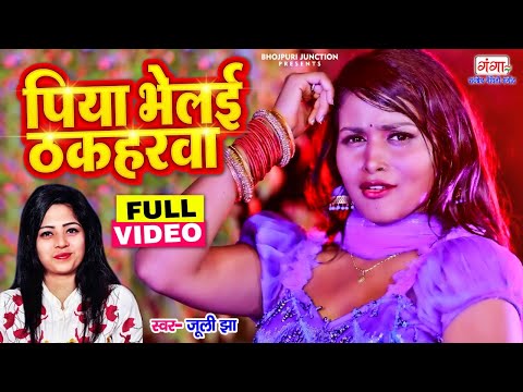 Juli Jha का सबसे हिट गाना | पिया भेलई ठकरहवा - Piya Bhelai Thakharwa | मैथिली झमकौआ गीत | Video Song