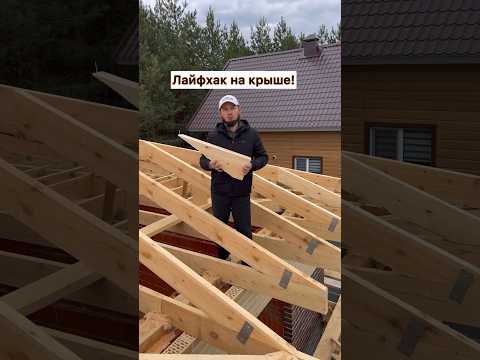 Лайфхак на крыше! #Выезднаяконсультация #строительстводомов