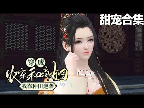 26小时超长大合集~💗一觉醒来，春晓发现家里要变天，刚中秀才的相公居然为了钱财要让她妻变妾，如意算盘打得响，可惜她已不是从前的那个大冤种！《穿成农家和离妇，我靠种田逆袭》01~602集#甜宠漫剧社