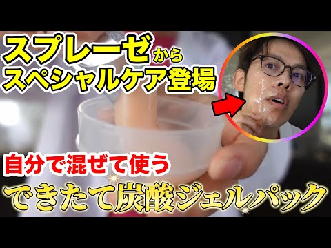 【数量限定🎁】“できたて炭酸ジェルパック”で透明もち肌に！スプレーゼ開発品先行体験のお知らせ