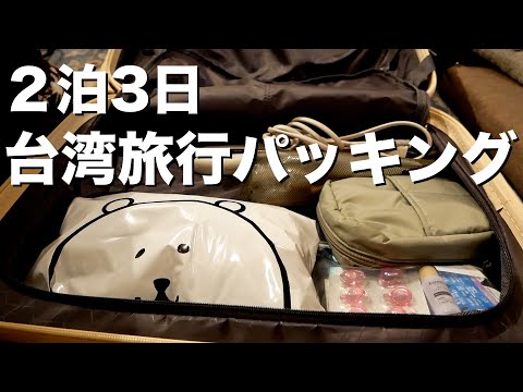 【初海外】2泊3日台湾旅行パッキング【カバンの中身】