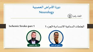 Ischemic Stroke-part 1-الجلطات الدماغية الانسدادية-الجزء الأول