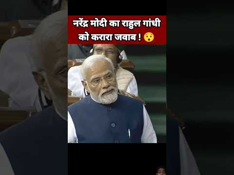 नरेंद्र मोदी का राहुल गांधी को करारा जवाब 😯| Narendra Modi Speech | Modi vs Rahul | BJP vs Congress