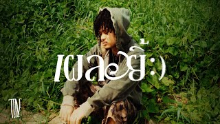 T!NE - "เผลอยิ้ม" (Official MV)