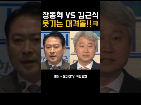 너무 웃긴 국민의힘 상황ㅋ 김근식 vs 장동혁