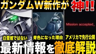 【ガンダムW最新情報まとめ】神がかったMVと海外で公開された情報を徹底解説考察【新機動戦記ガンダムW】