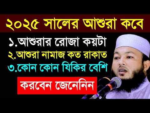 ২০২৫ সালের আশুরার রোজা কবে। নামাজ কত রাকাত। কোন জিকির বেশী বেশি করবেন।।