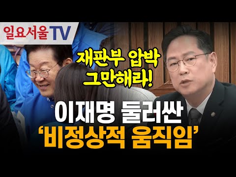 이재명 둘러싼 '비정상적 움직임'