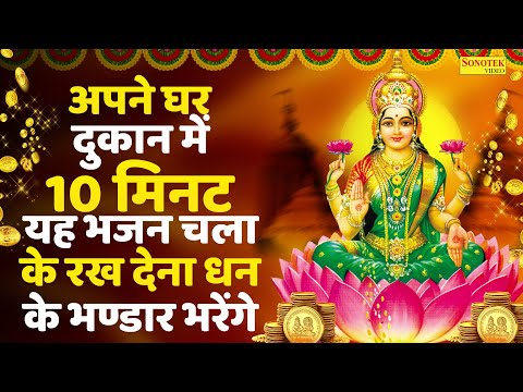 अपने घर दुकान में 10 मिनट यह भजन चला के रख देना धन के भण्डार भरेंगे ~Laxmi Mata Bhajans