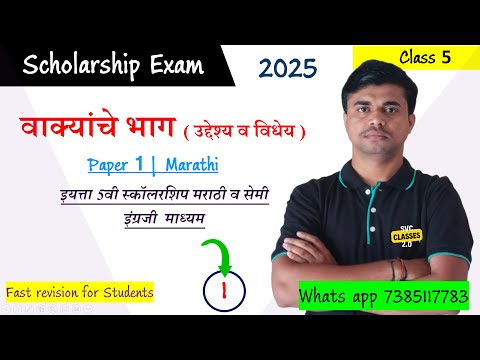 वाक्याचे भाग ( उद्देश व विधेय) | इयत्ता 5वी स्कॉलरशिप | std 5th Scholarship Marathi | #marathi