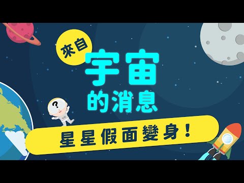 星星與星座(下) —— 星星假面騎士的誕生 ｜來自宇宙的消息 EP4-2｜ - YouTube