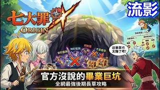 《七大罪 Origin》官方沒說的畢業巨坑！最網全強後期攻略：刷錯的話絕對後悔!最詳細資源分配技巧 #七大罪起源 #七大罪攻略