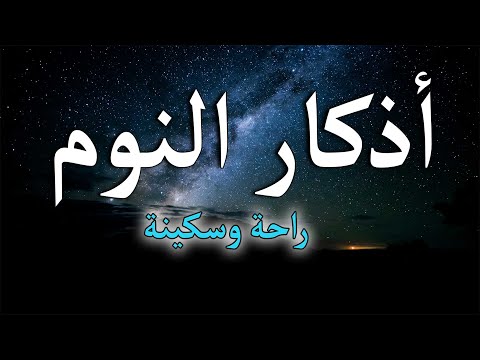 اذكار النوم باجمل صوت يدخل القلب للقارئ محمد هشام - Adhkar Al-Nawm