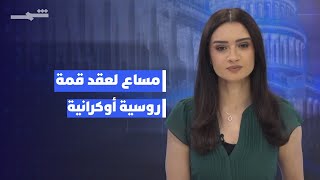 واشنطن 360 | مساعٍ لترتيب قمة روسية أوكرانية.. وتوجه أميركي لمراجعة مهمة اليونيفيل