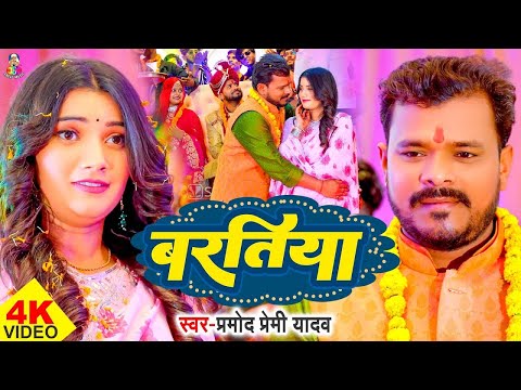 #Video | बरतिया | #Pramod Premi Yadav & #Babita Vandana | Baratiya | Bhojpuri Song 2024