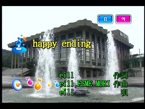 eill – happy ending (KY 44982) 노래방 カラオケ