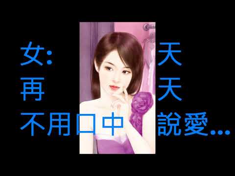 NO:125 只有情永在- 張學友 鄺美雲 (粵語) (娛己娛人卡拉OK) – 特大字幕MV