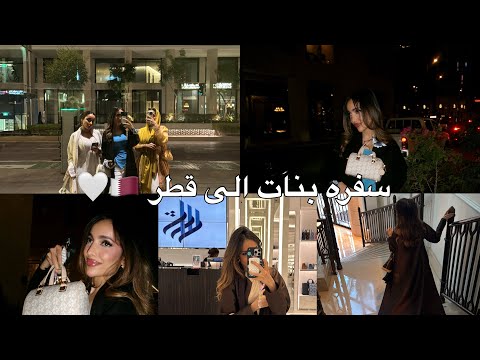 ڤلوق سفره العيد | سافرنا لقطر🇶🇦🤍