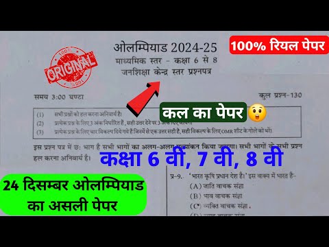 class 6th,7th,8th olympiad pariksha paper 2024 || कक्षा 6 से 8 ओलंपियाड परीक्षा पेपर 2024-25 🥳||