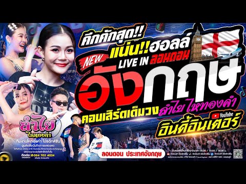 คึกคักสุด!! คอนเสิร์ตแสดงสดลำไย ไหทองคำ l ประเทศอังกฤษ Live in ลอนดอน l อินดี้อินเตอร์ (ใหม่ล่าสุด)