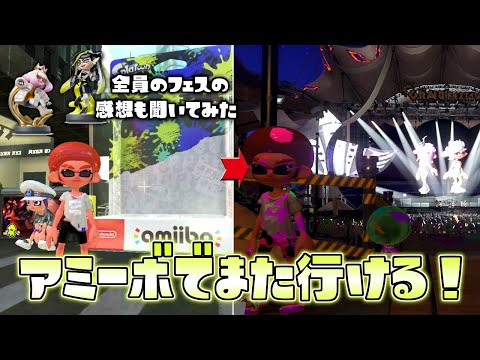 アミーボを読み込むとグランドフェスの感想が聞ける！？そしてまたフェス会場に行ける！【スプラトゥーン３】