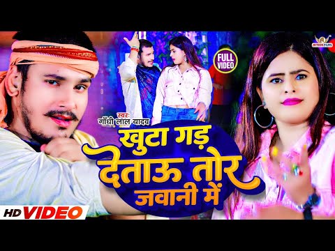 #newsong | खुटा गड़ दे ताऊ तोर जवानी में | #Gandhi Lal Yadav | dj magahi gana | jhumta Video 2024