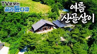 마트도 슈퍼도 없는 산골짜기... 자급자족하며 살아가는 산 사람들ㅣ한국기행│#골라듄다큐