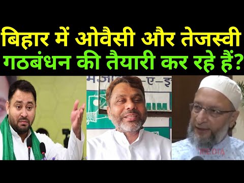 Bihar में Owaisi और तेजस्वी गठबंधन की तैयारी कर रहे हैं? Bihar Election prediction Update