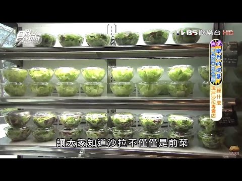 【台北】Danny’s What’s Green現拌沙拉專賣店 食尚玩家 20160601