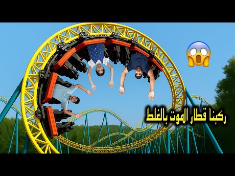 ركبنا قطار الموت بالغلط 😱 رجعنا سبع سنوات للماضي