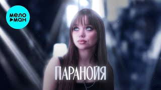 Настя Князева – Паранойя (Single, 2025)