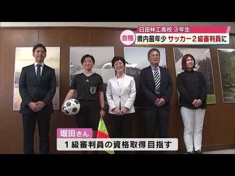 県内最年少　女子高校生が日本サッカー協会公認の2級審判員に　「将来はワールドカップで笛を」　大分