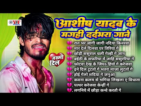 आशीष यादव के दर्द भरा गाने - #Jukebox | Top 10 Hit #Maghi Blast Song #ashishyadav #maghisong