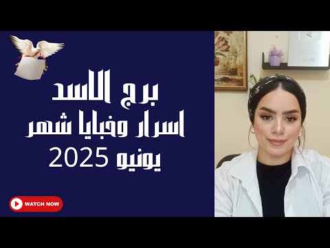 برج الاسد خبايا واسرار شهر يونيو عام 2025