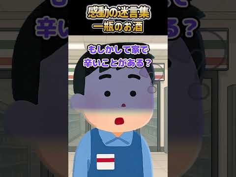 【2ch 感動】一瓶のお酒 #感動  #2ch