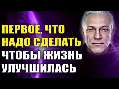 Первое, что надо сделать, чтобы улучшить свою жизнь