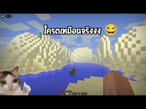 ✔มายคราฟแต่ว่า!มันอยู่ในเกมRoblox!!โครตเหมือนเกมจริง!!มีแสงเ