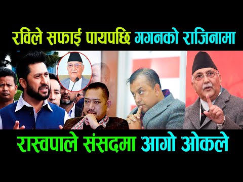 today news rabi lamichhane रविले सफाई पायपछि गगनको राजिनामा रस्वपाले संसदमा आगो ओकले