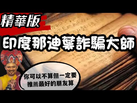 精華版｜納迪葉詐騙大師！預言我吸梅毒,幫助失學少女,還被兄弟桶後面