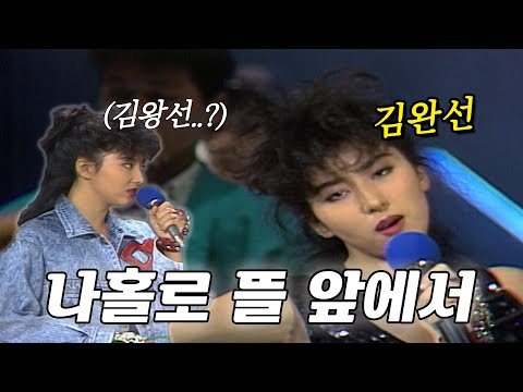 😮완선이요 완선! 신인 가수 김완선의 히트곡 [김완선과 그림자 - 나홀로 뜰 앞에서♬]  | KBS 방송