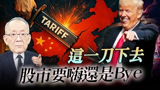 #川普關稅 大刀落下：美國、中國與你的錢途，要嗨還是Bye？
