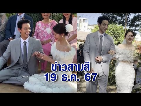 ข่าวสามสี 19 ธ.ค. 67 - 'เจมส์ จิรายุ' ควงแฟนสาว 'โฟม เบญจมาศ' เข้าพิธีหมั้นแบบเรียบง่ายและอบอุ่น