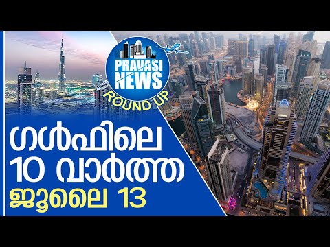 ഗള്‍ഫില്‍ ഇന്നുണ്ടായ 10 പ്രധാന സംഭവങ്ങള്‍ | Gulf Round Up 13.07.2025 | Gulf News
