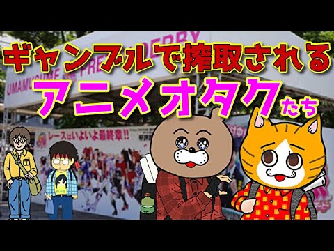 【人類みな養分】独身ヲタクから金を巻き上げる恐ろしい計画とは？
