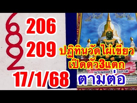 209 แตกรับปีใหม่ ปฏิทินวัดไผ่เขียว 17/1/68