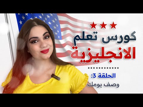 كورس شامل لتعلم اللغة الانجليزية من الصفر للمبتدئين: الحلقة 3