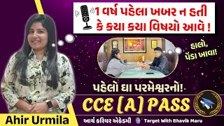 એક વર્ષની તૈયારી અને નોકરી હાથમાં Cracked CCE Group A in first Attempt - Urmila Ahir