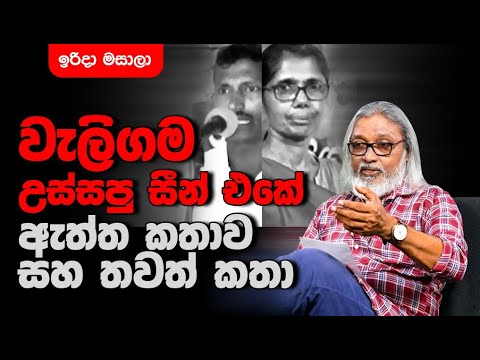 '' හඳුන්නෙත්තිලාගේ ඉංගිරිසි උජාරුව සහ අමාරුව සුවවීම...''